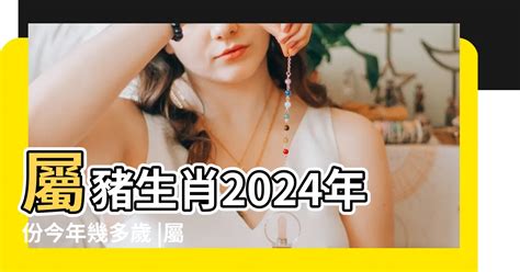 屬豬 年份|屬豬生肖2024年今年幾多歲？新增2025蛇年運程預測